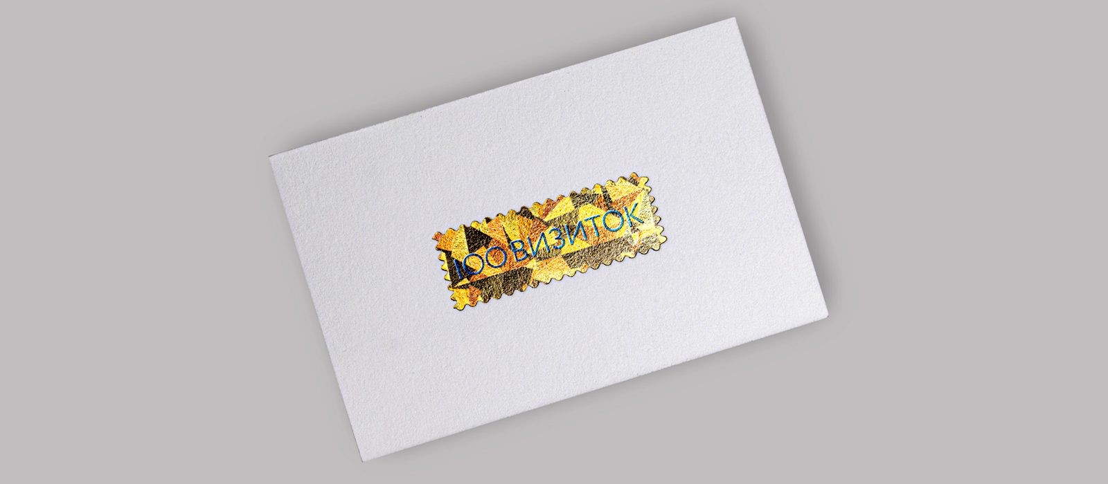 Визитки с тиснением фольгой