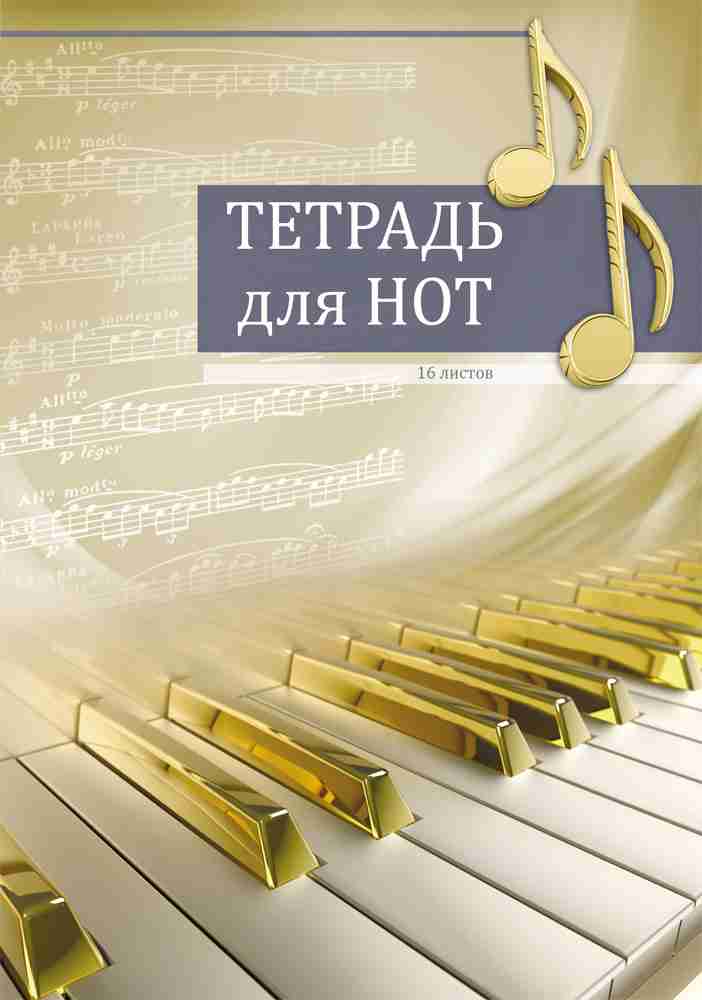 Печать нотных тетрадей