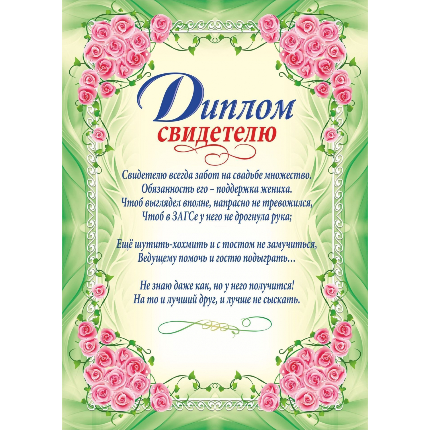 Печать грамот и дипломов для свадьбы