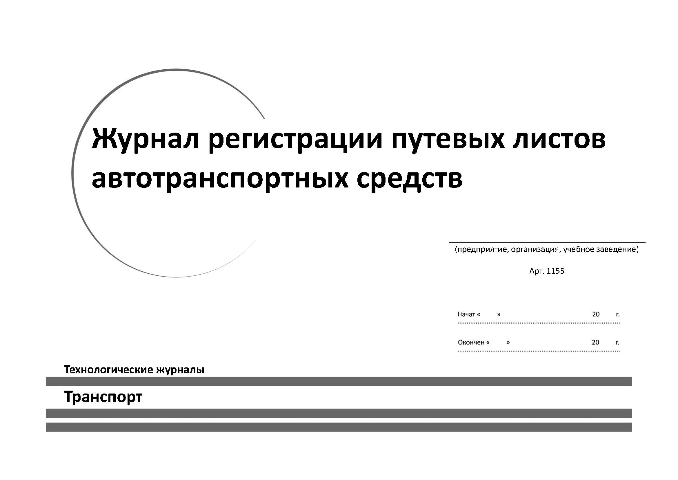 Изготовление журналов регистрации