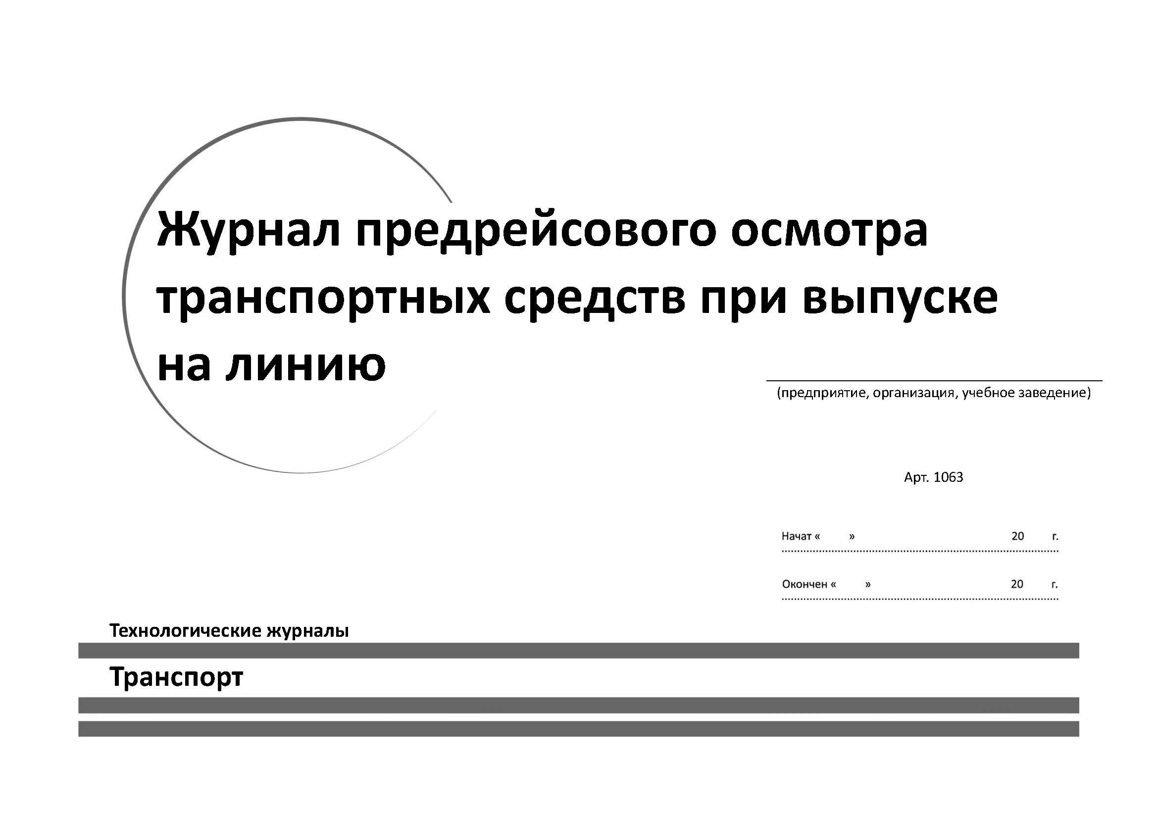 Изготовление журналов регистрации