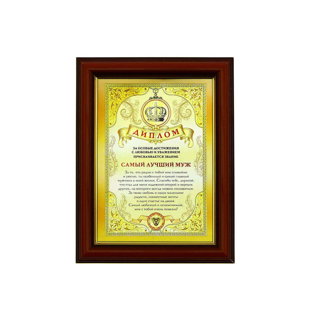 Печать грамот и дипломов для мужа