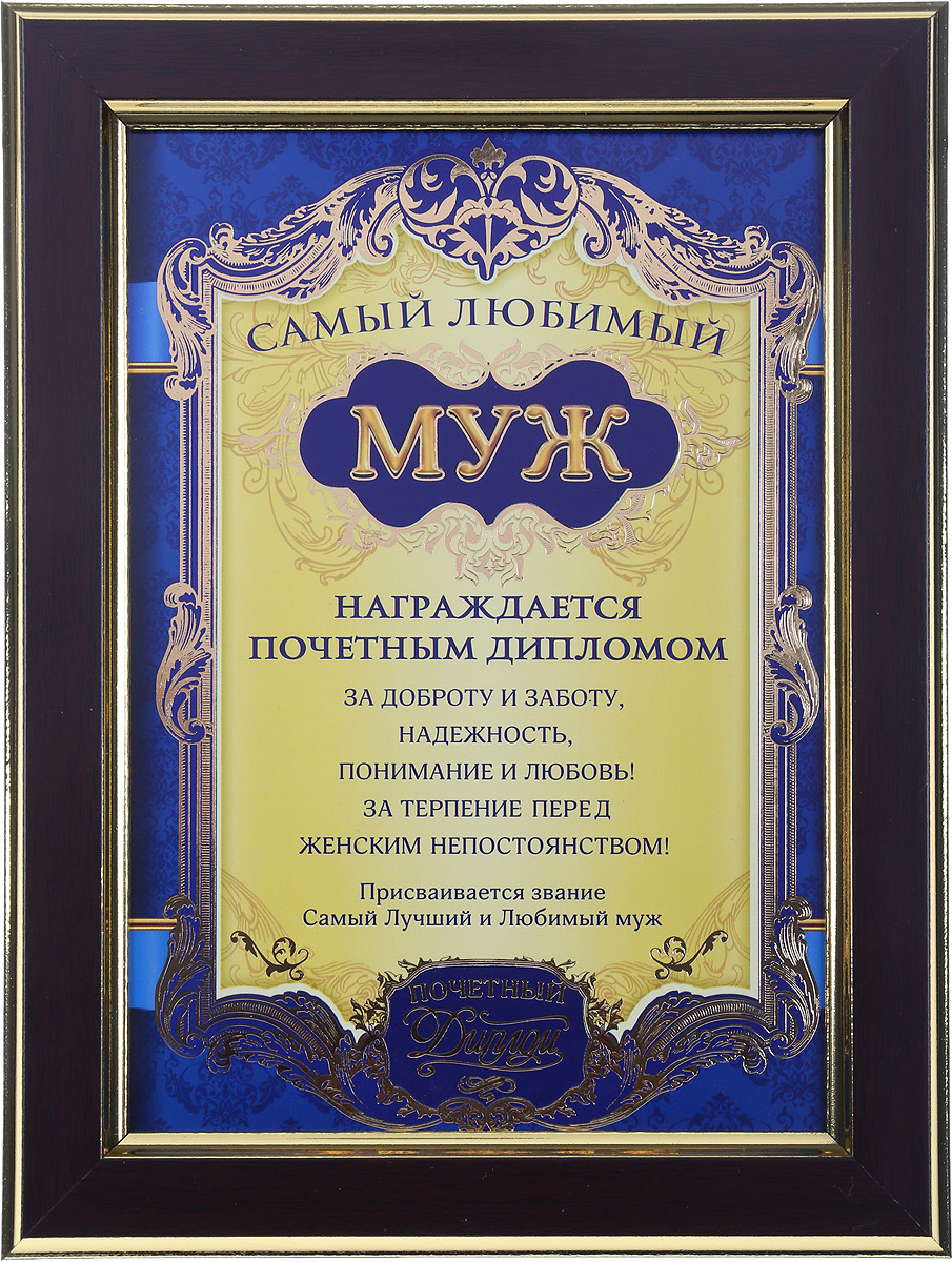 Печать грамот и дипломов для мужа