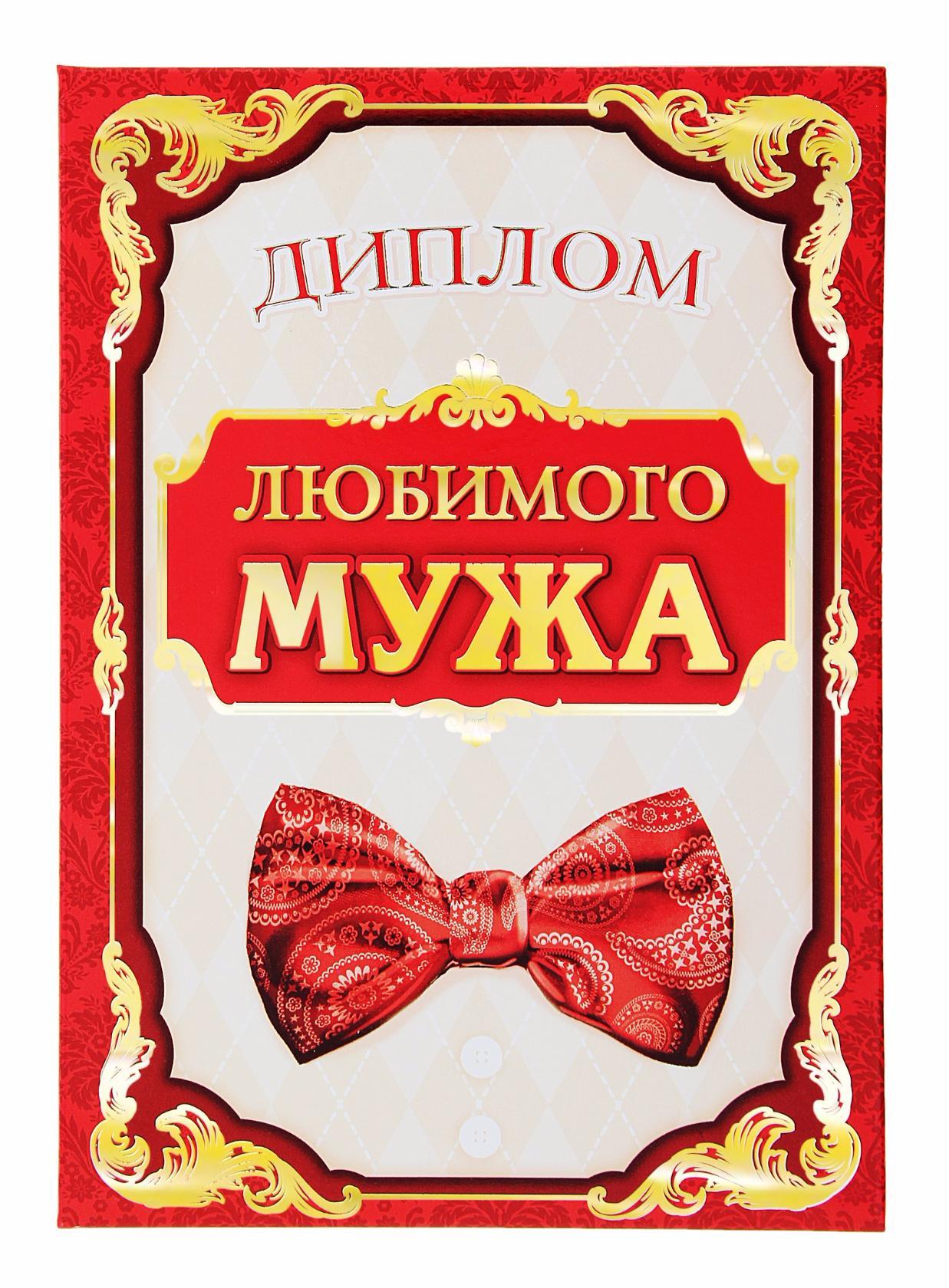 Печать грамот и дипломов для мужа