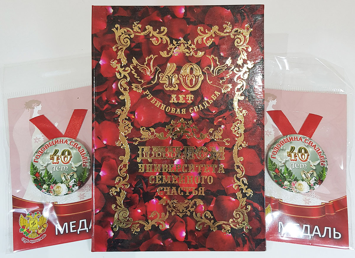 Печать грамот и дипломов для рубиновой свадьбы