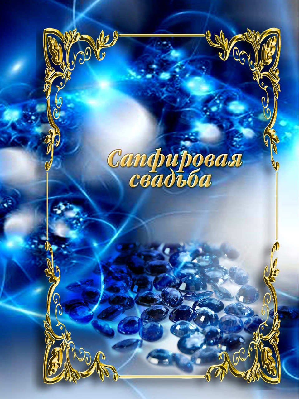 Печать грамот и дипломов для сапфировой свадьбы