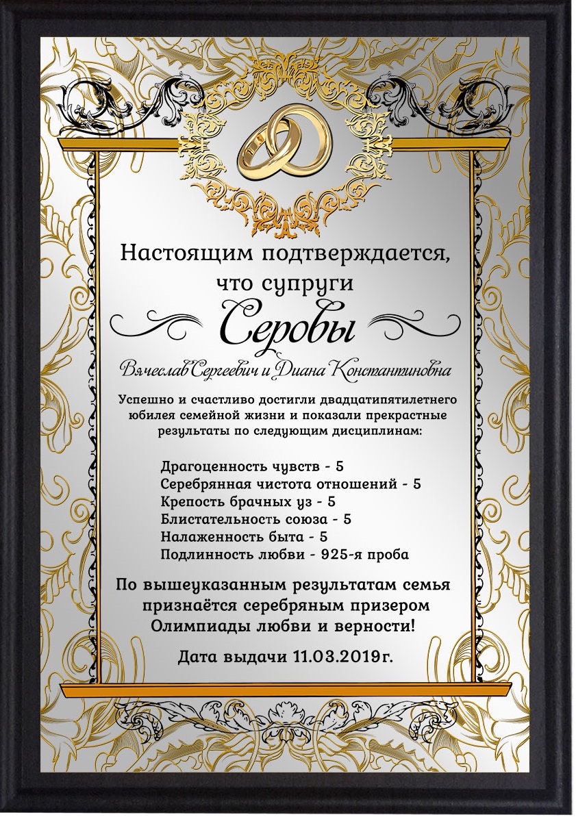 Печать грамот и дипломов для серебрянной свадьбы 25 лет