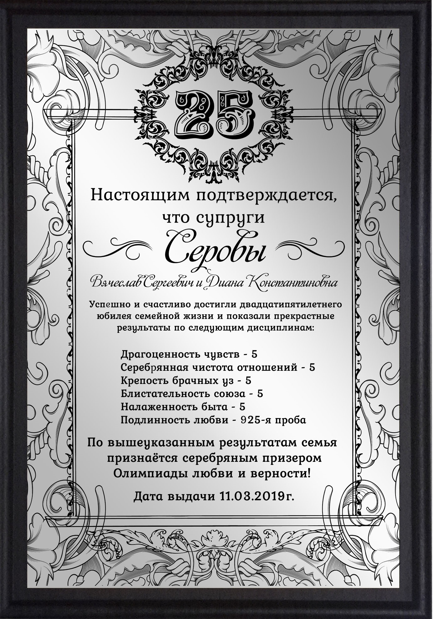 Печать грамот и дипломов для серебрянной свадьбы 25 лет