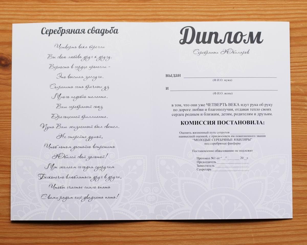 Печать грамот и дипломов для серебрянной свадьбы 25 лет