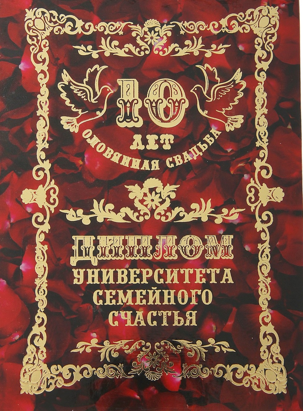 Печать грамот и дипломов для свадьбы 10 лет