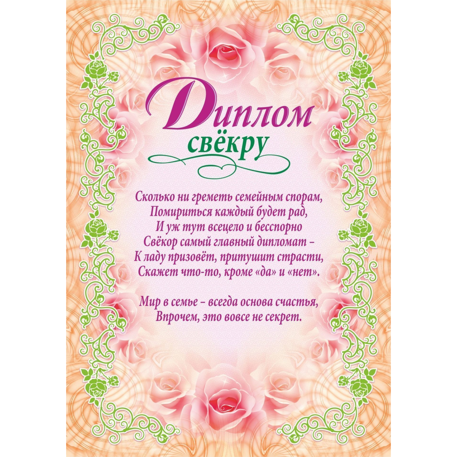 Печать грамот и дипломов свекру