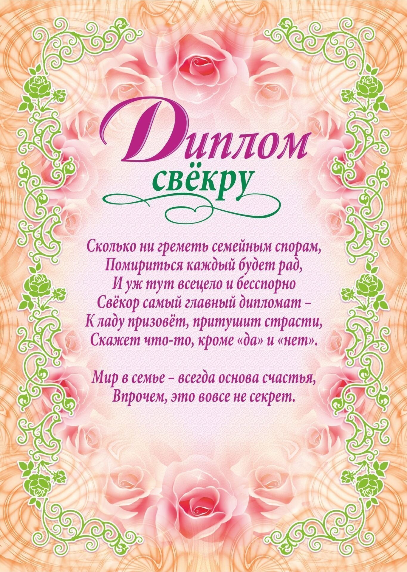 Печать грамот и дипломов свекру