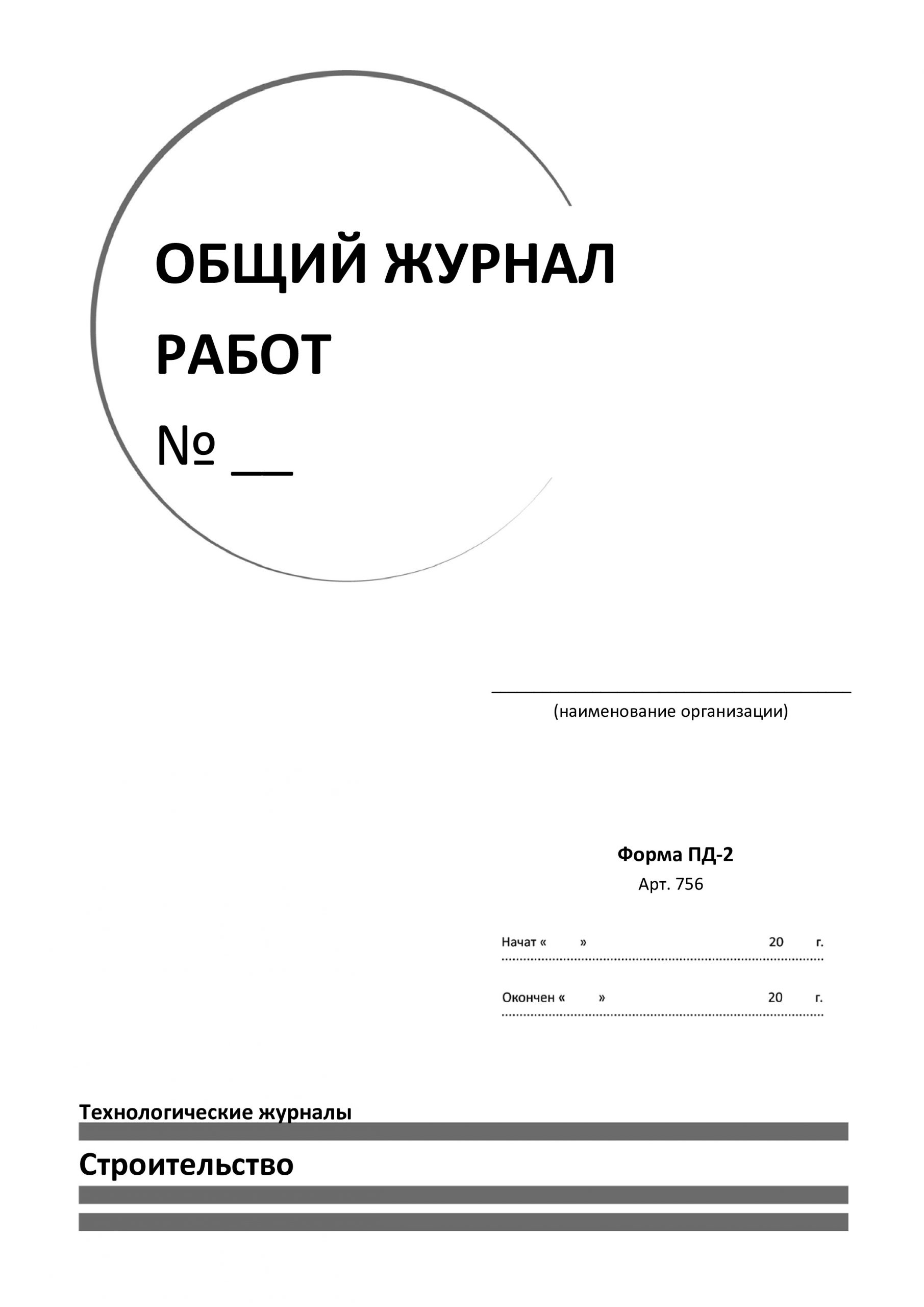 Печать на журнал работ