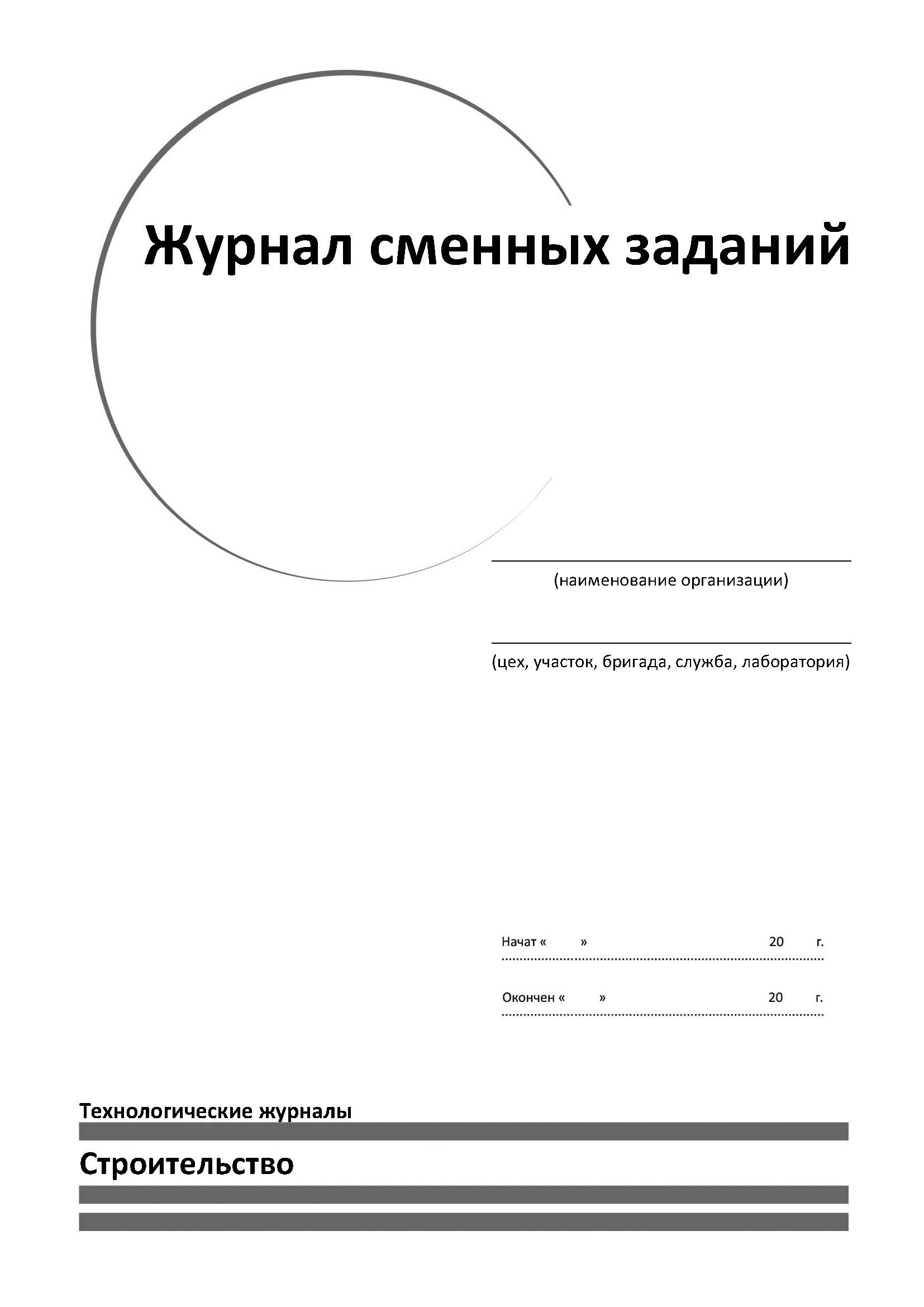 Печать на журнал работ