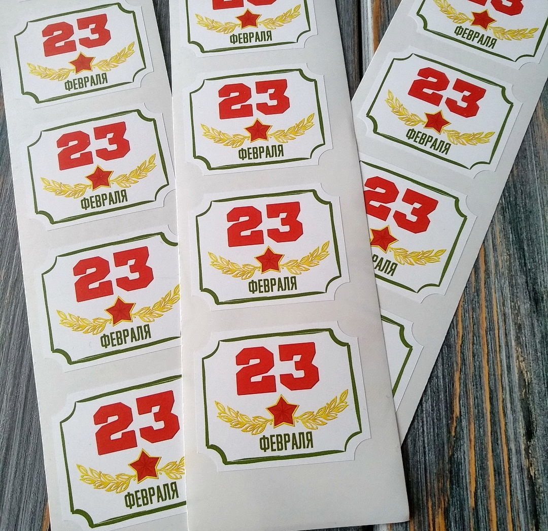 Печать наклеек на 23 февраля