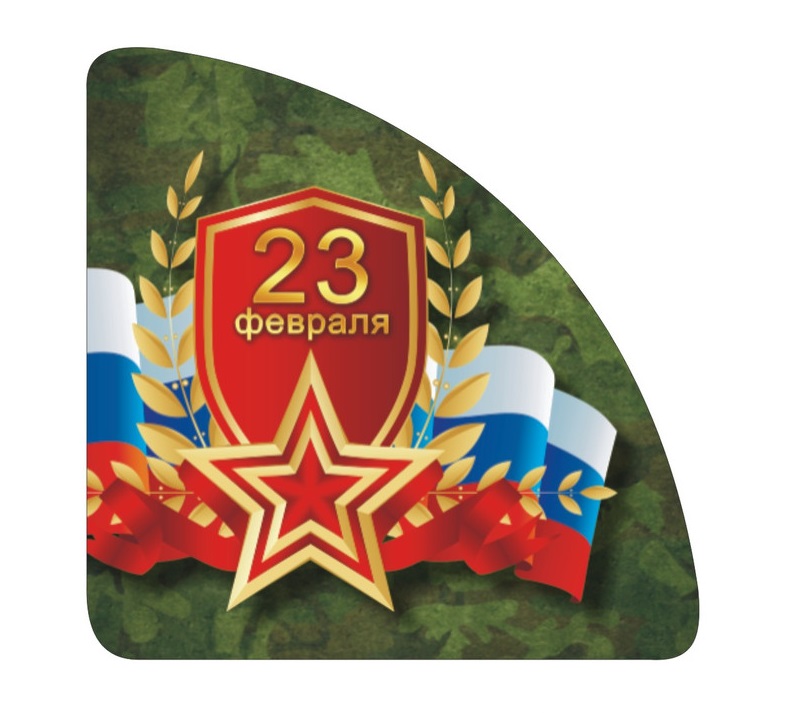 Печать наклеек на 23 февраля