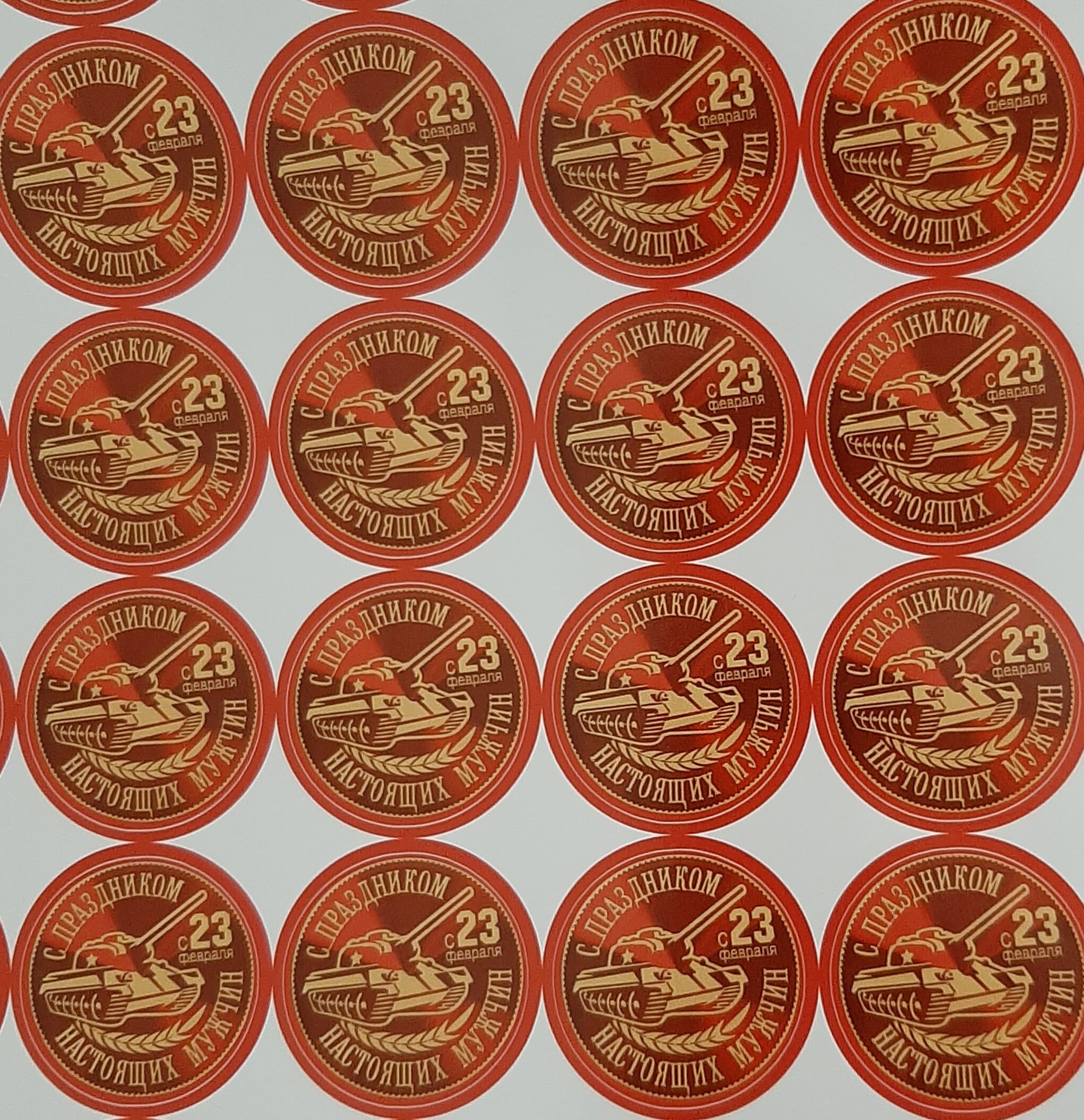 Печать наклеек на 23 февраля
