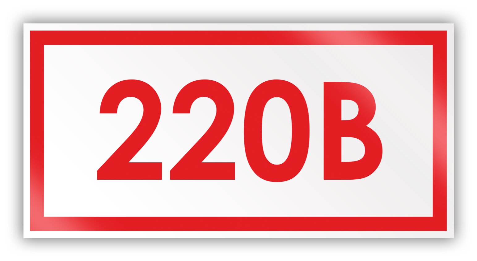 Печать наклеек на розетку 220 вольт