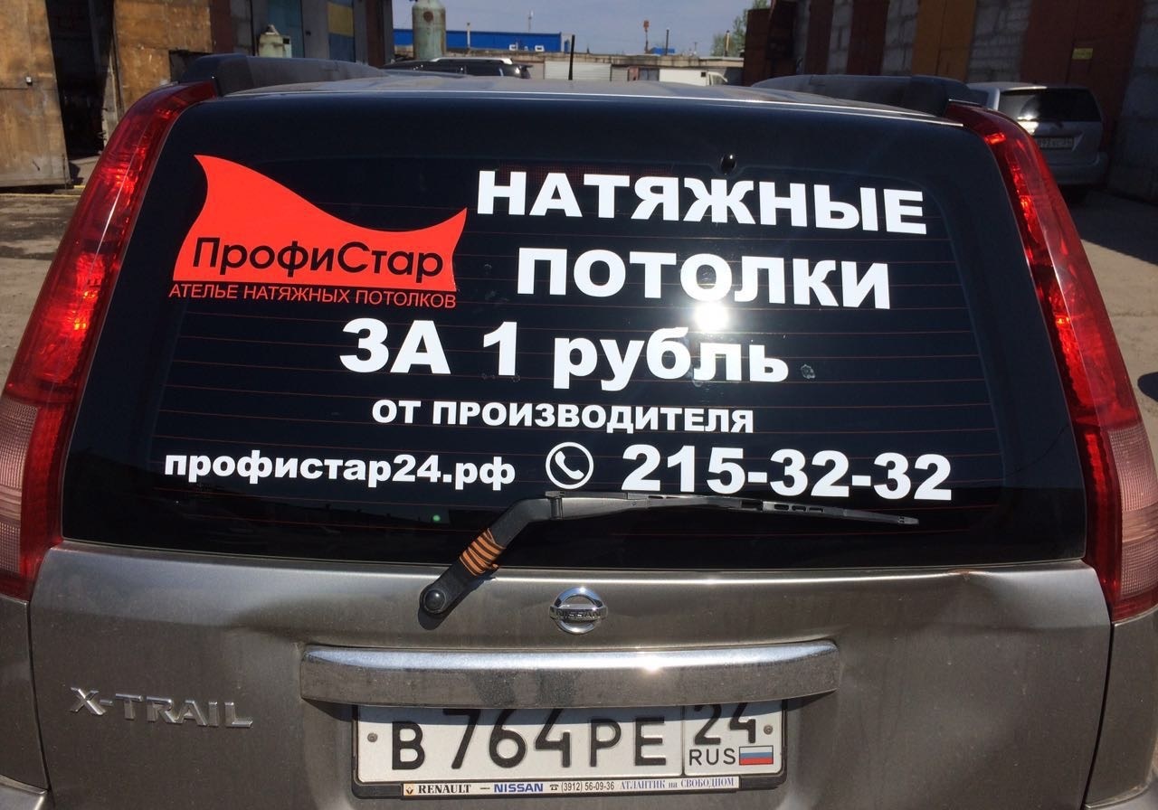 Печать наклеек на заднее стекло