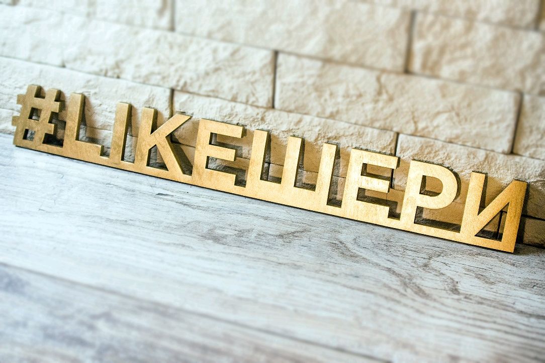 Изготовление хештега на заказ