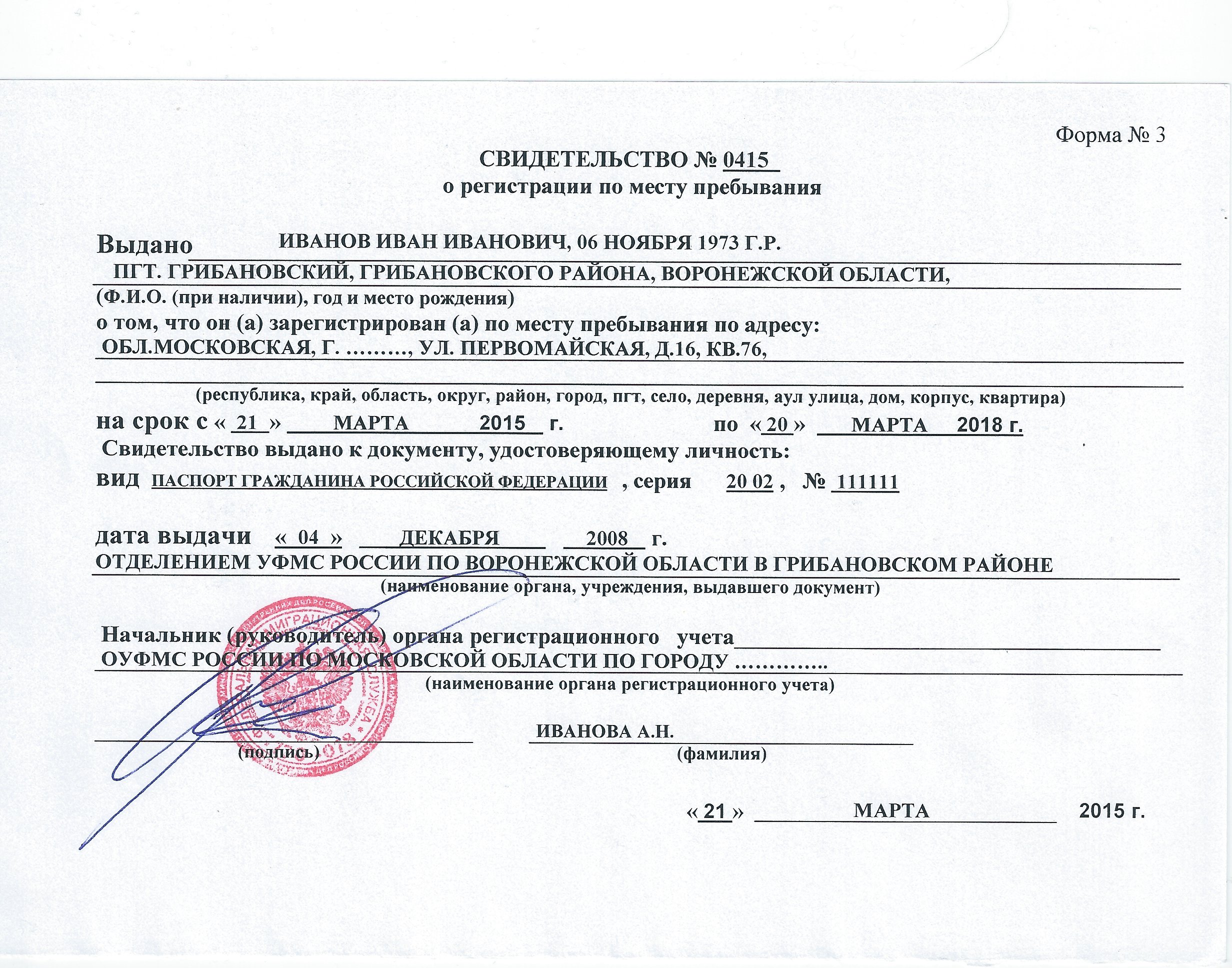 Печать бланка временной регистрации