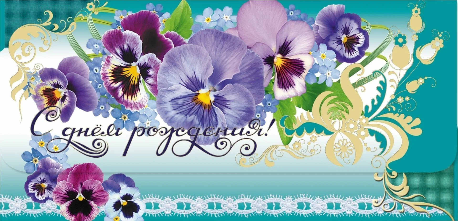 Печать наклеек на конверт с Днем Рождения