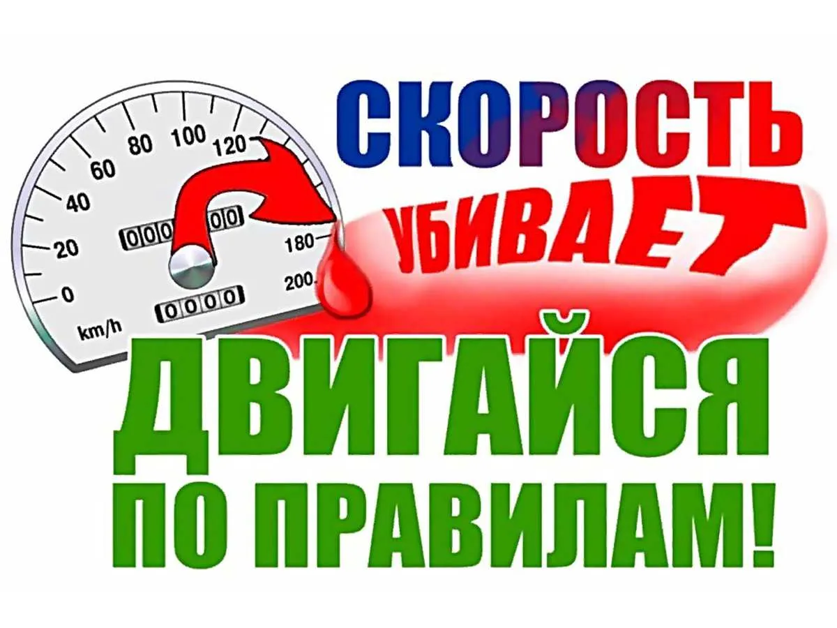 Печать плакатов на тему жизнь дороже скорости