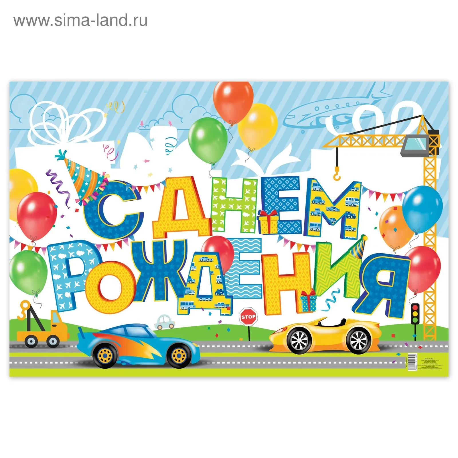 Печать плакатов с Днем Рождения