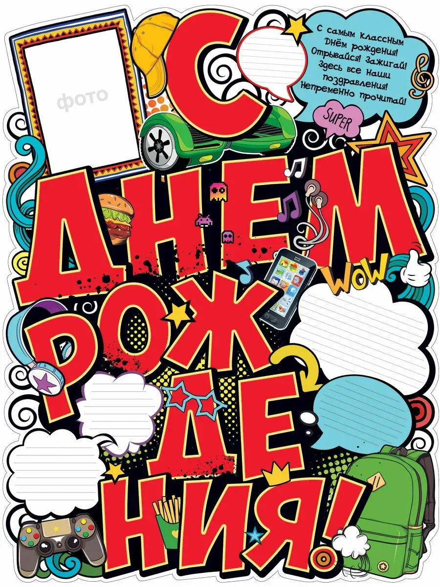 Печать плакатов с Днем Рождения