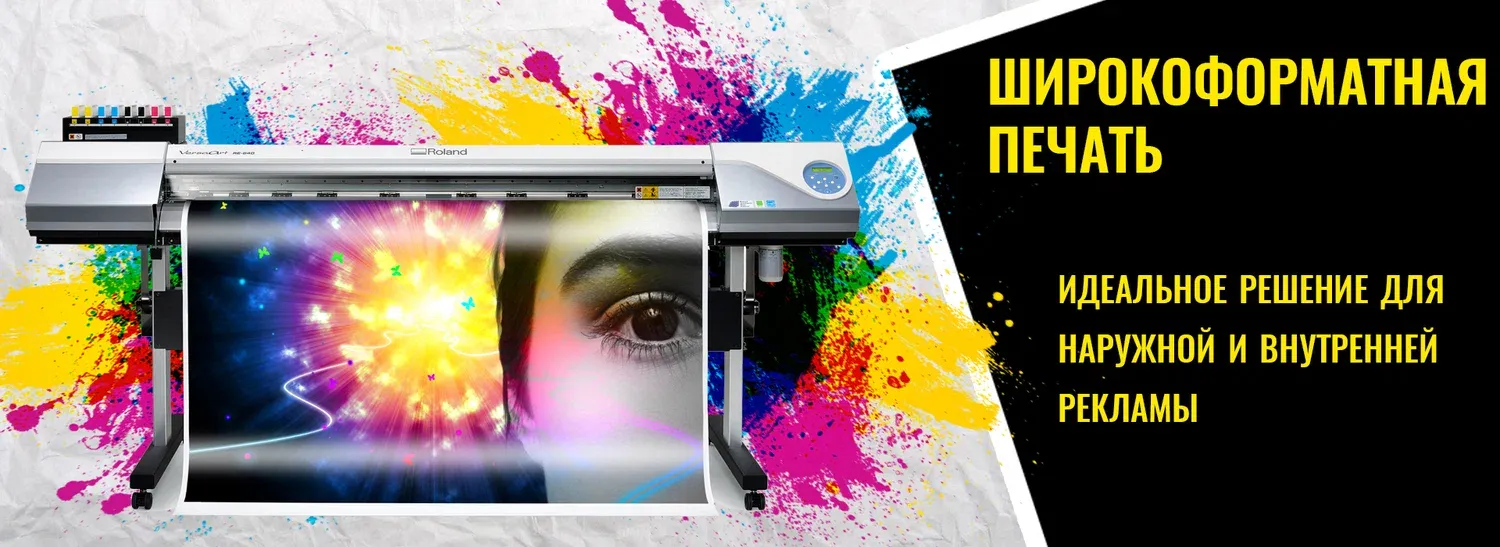 Широкоформатная печать плакатов
