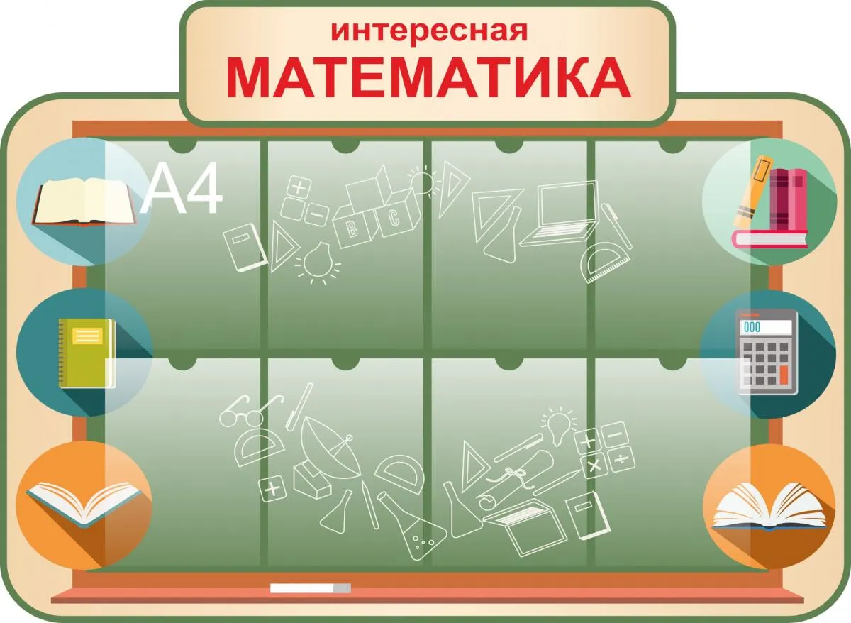 Печать плакатов для кабинета математики