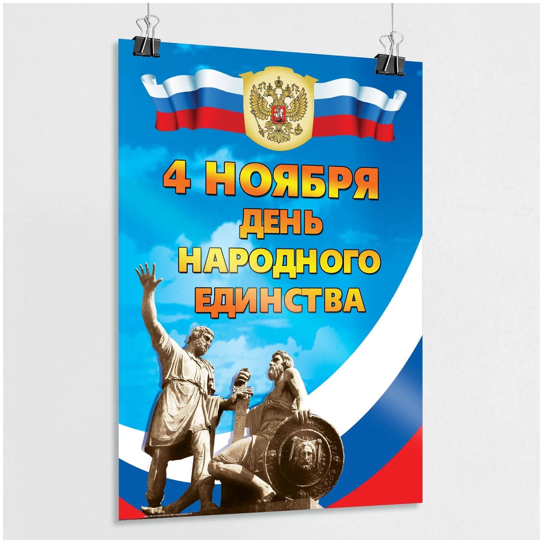 Изготовление плакатов ко дню народного единства