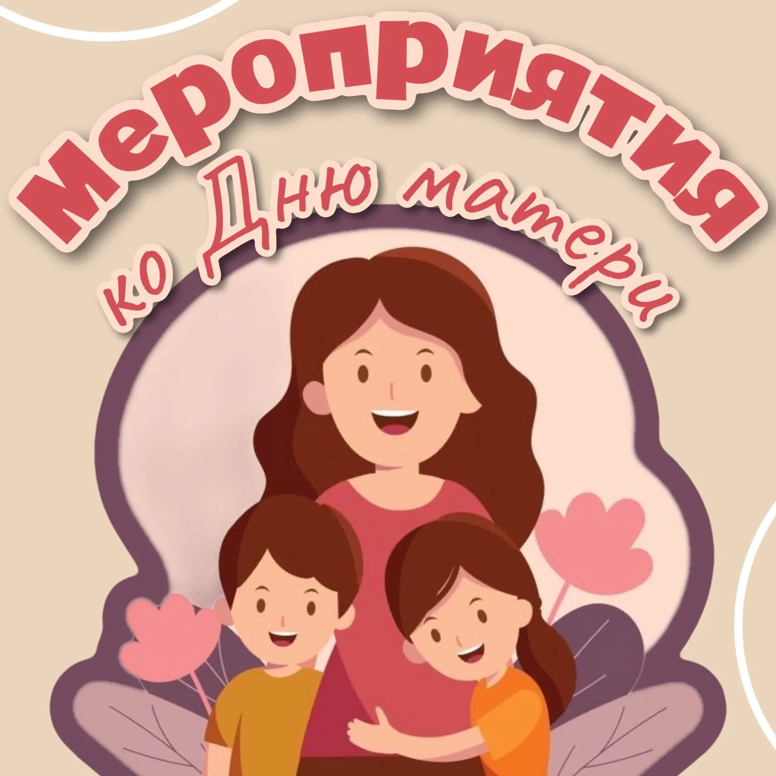 Печать плакатов на День Матери