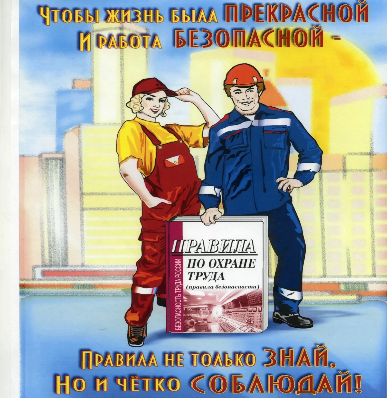 Изготовление плакатов по охране труда