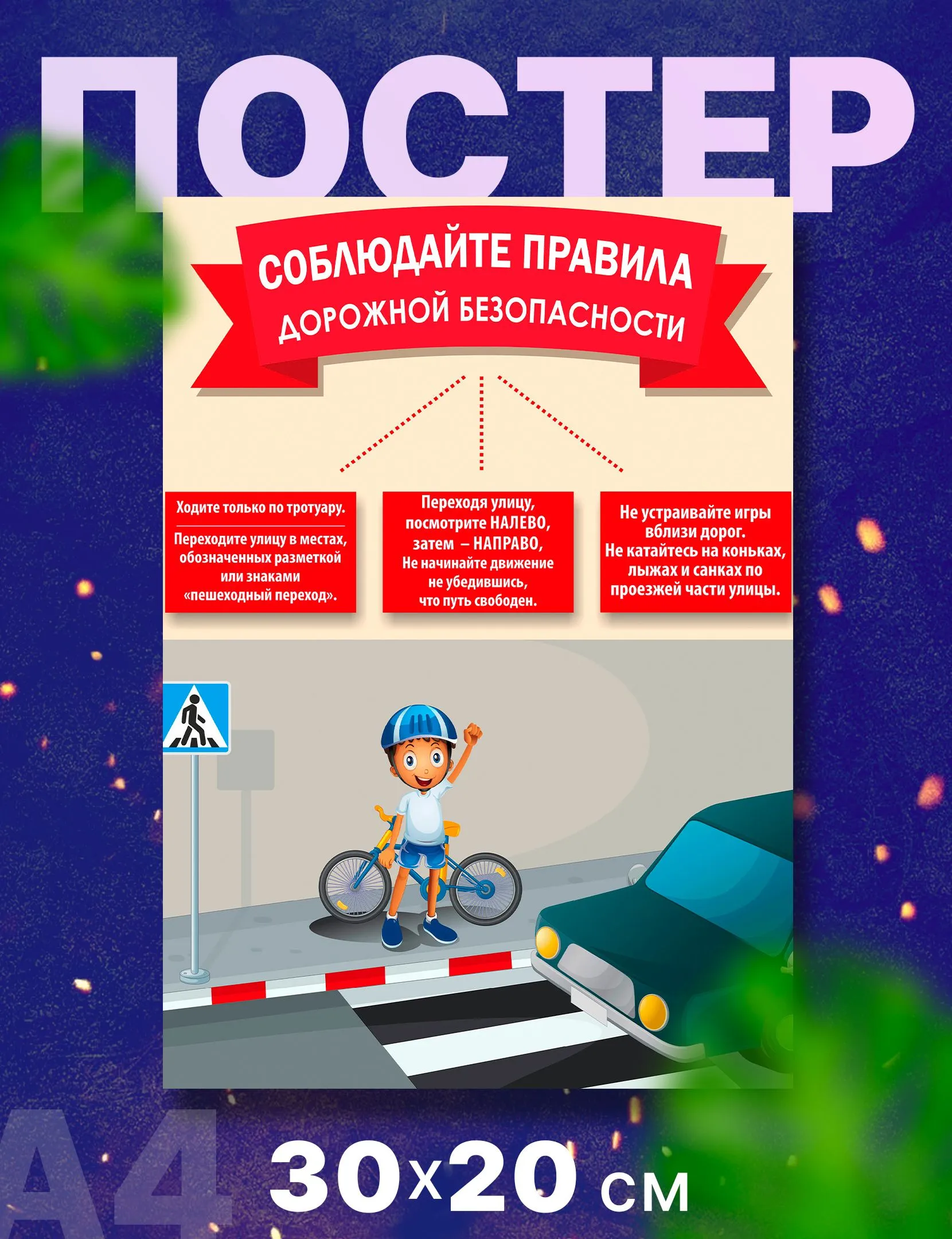 Печать плакатов ПДД