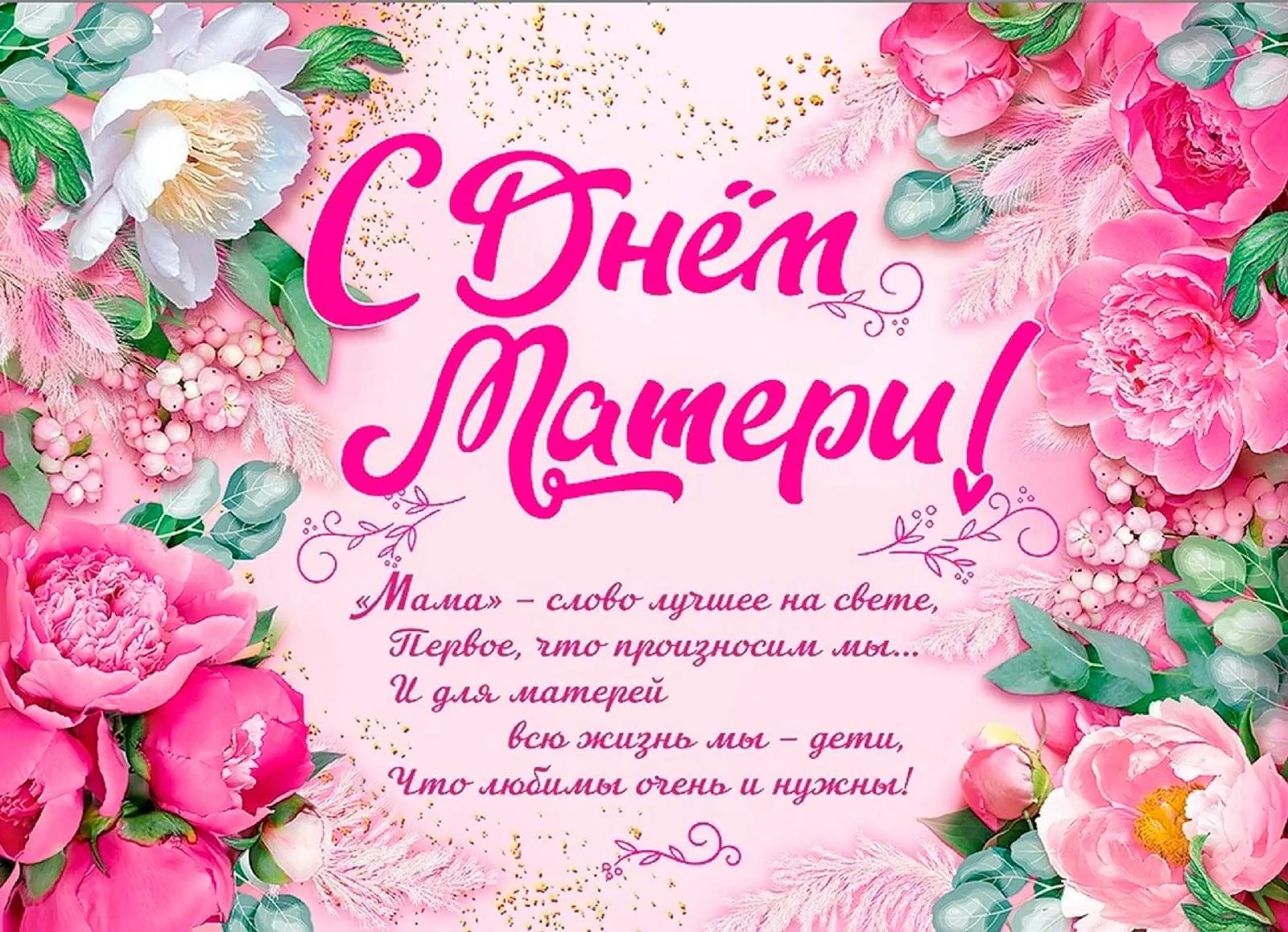 Печать плакатов на День Матери