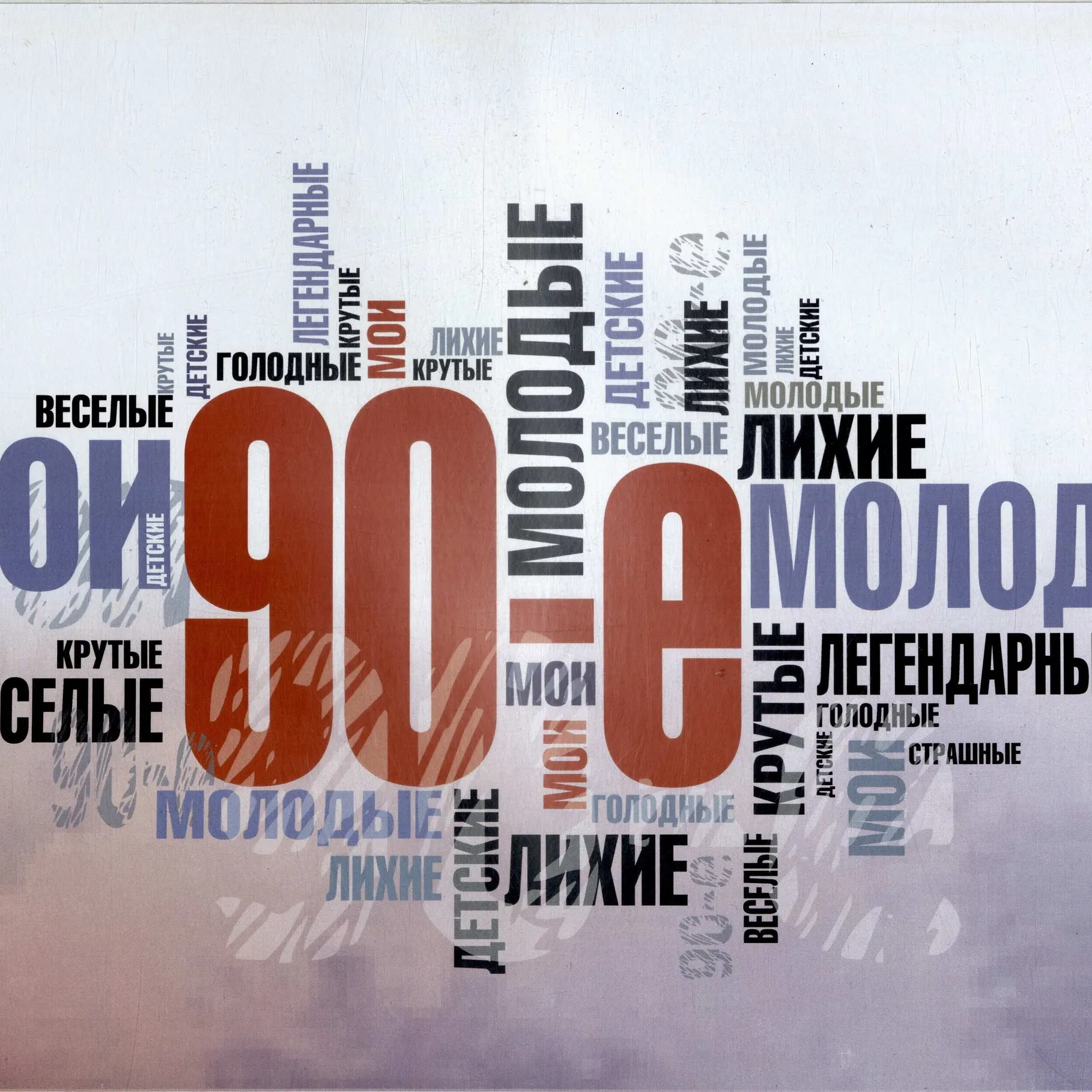 Печать постеров 90-х