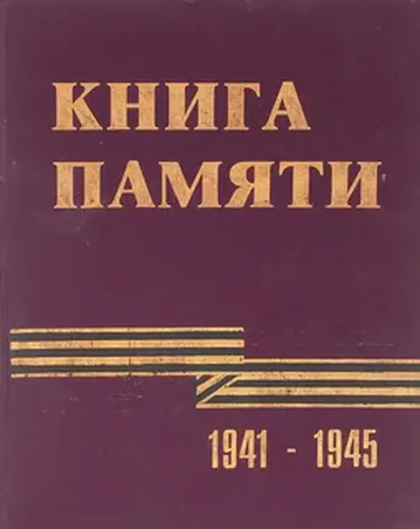 Печать книг памяти