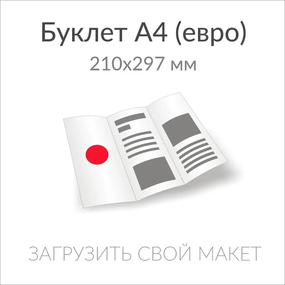Печать евро буклетов А4