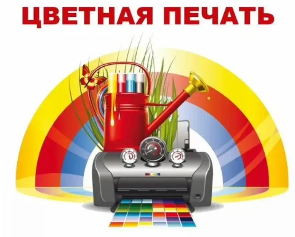 Цветная печать