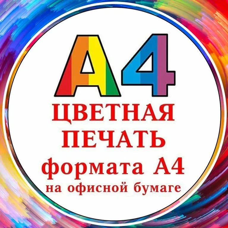Цветная печать формата А4