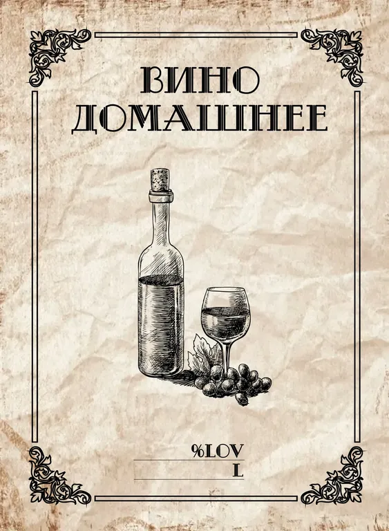 Изготовление этикеток на вино